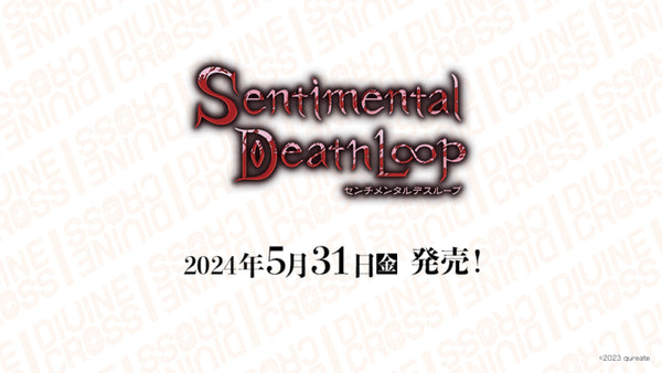 『センチメンタルデスループ』DIVINE CROSS ブースターパック BOX